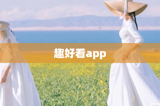 趣好看app