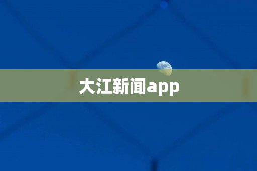 大江新闻app