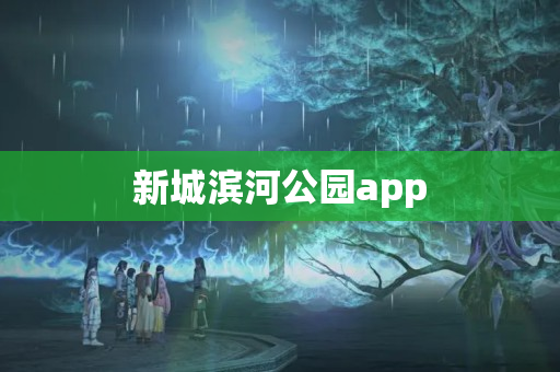 新城滨河公园app