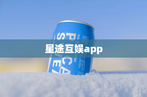 星途互娱app