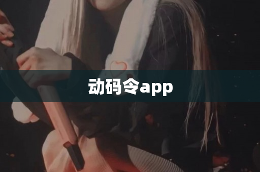 动码令app