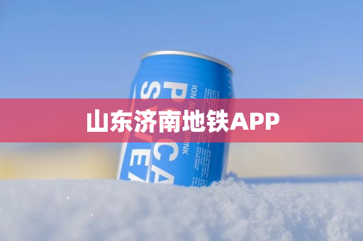 山东济南地铁APP