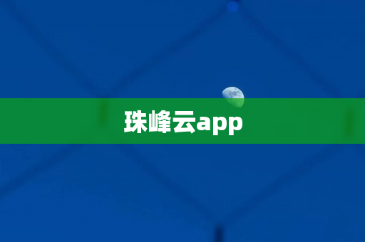 珠峰云app