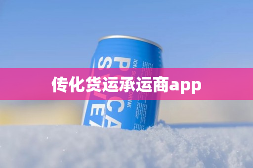 传化货运承运商app