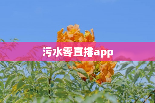 污水零直排app