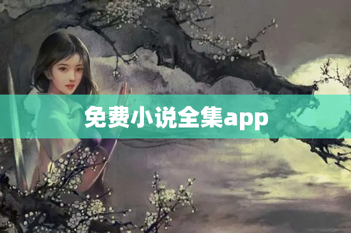 免费小说全集app