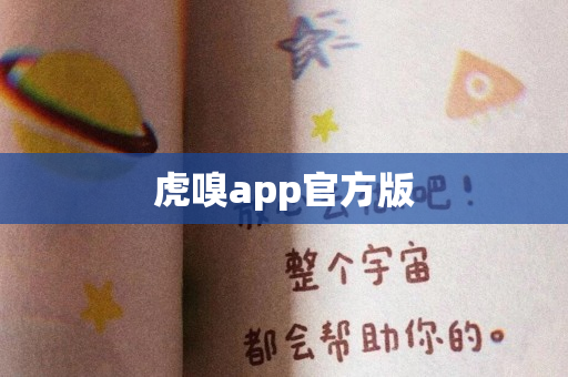 虎嗅app官方版