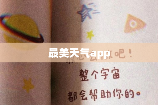 最美天气app