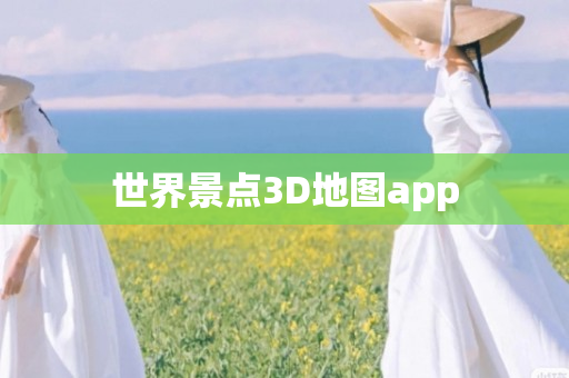 世界景点3D地图app