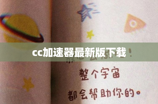 cc加速器最新版下载