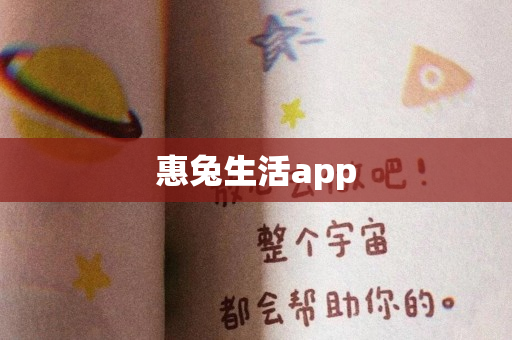 惠兔生活app