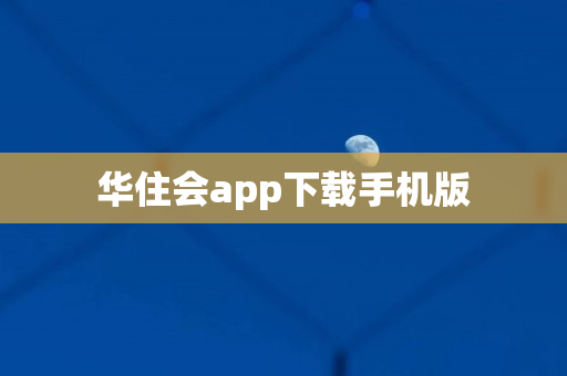 华住会app下载手机版