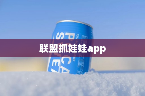 联盟抓娃娃app