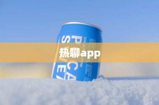 热聊app