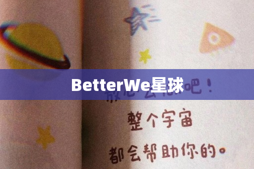 BetterWe星球