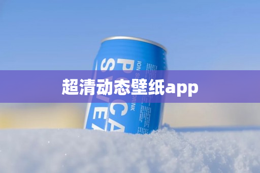 超清动态壁纸app