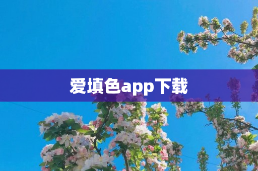 爱填色app下载