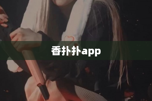 香扑扑app