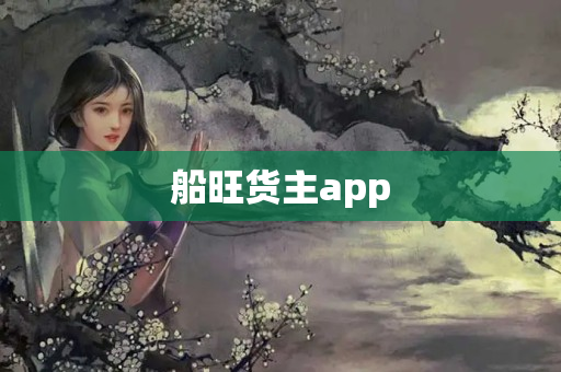 船旺货主app