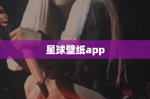 星球壁纸app