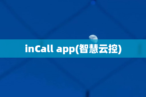 inCall app(智慧云控)