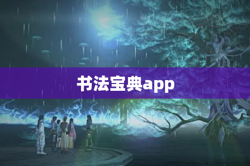 书法宝典app