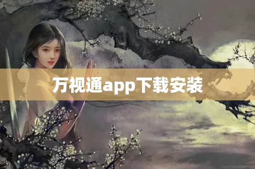 万视通app下载安装