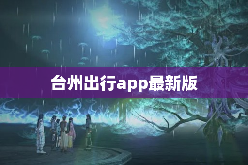 台州出行app最新版