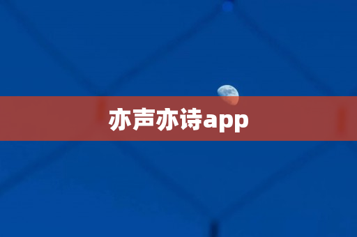 亦声亦诗app