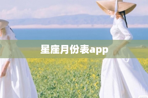 星座月份表app