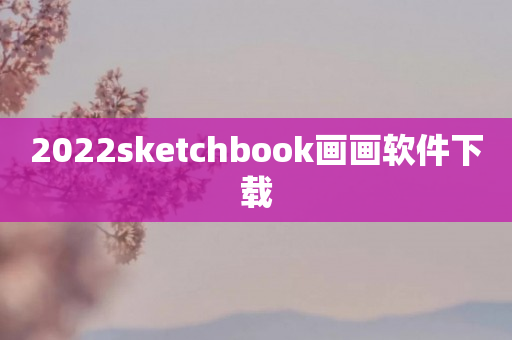 2022sketchbook画画软件下载