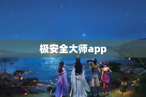 极安全大师app