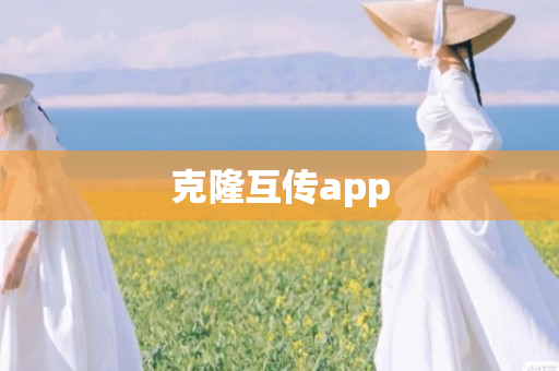 克隆互传app