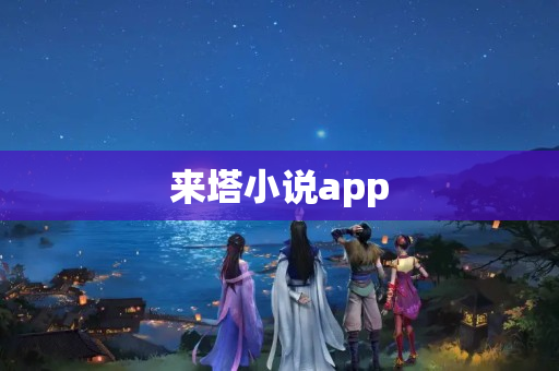 来塔小说app