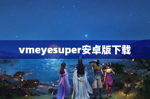 vmeyesuper安卓版下载