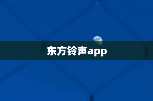 东方铃声app