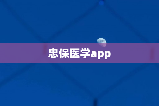 忠保医学app