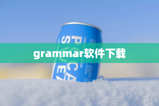 grammar软件下载