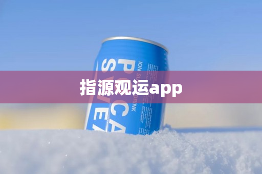 指源观运app