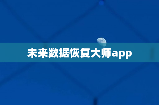 未来数据恢复大师app