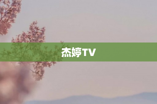 杰婷TV