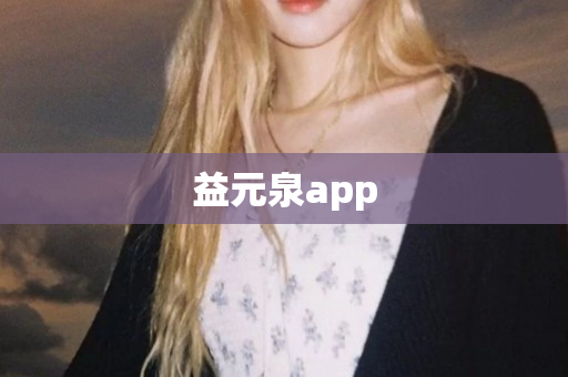 益元泉app