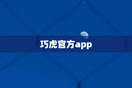 巧虎官方app