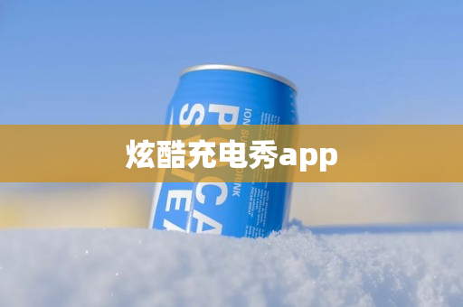 炫酷充电秀app