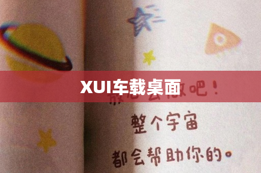 XUI车载桌面