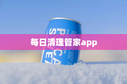 每日清理管家app