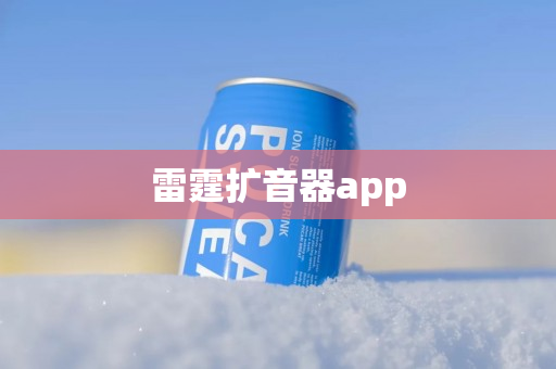 雷霆扩音器app