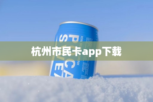 杭州市民卡app下载