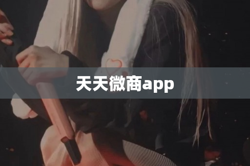 天天微商app