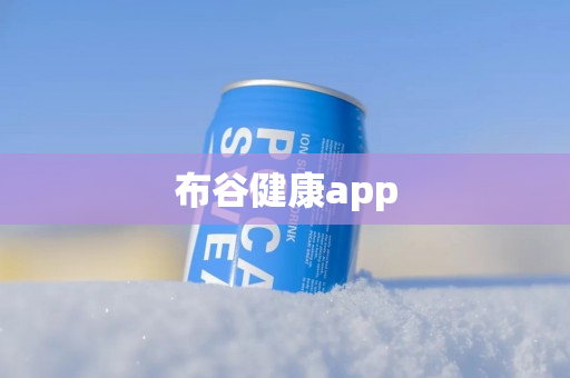 布谷健康app